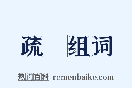 疏糲组词是什么意思的图片